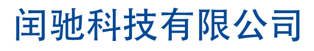 闰驰科技有限公司